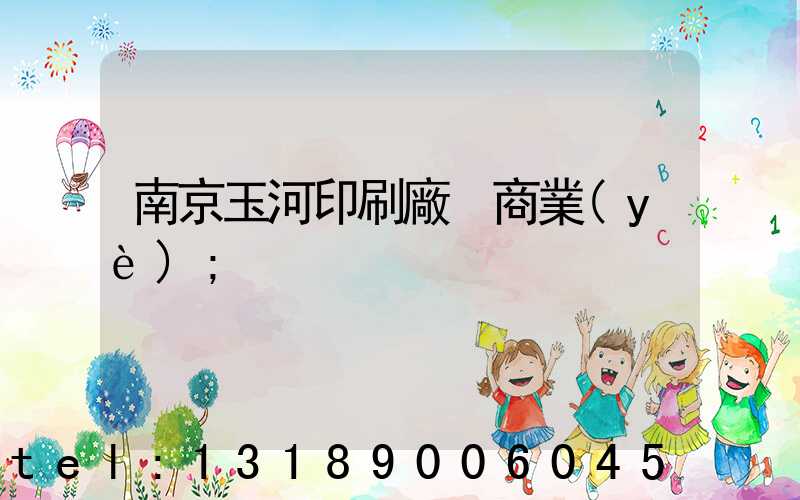 南京玉河印刷廠 商業(yè)